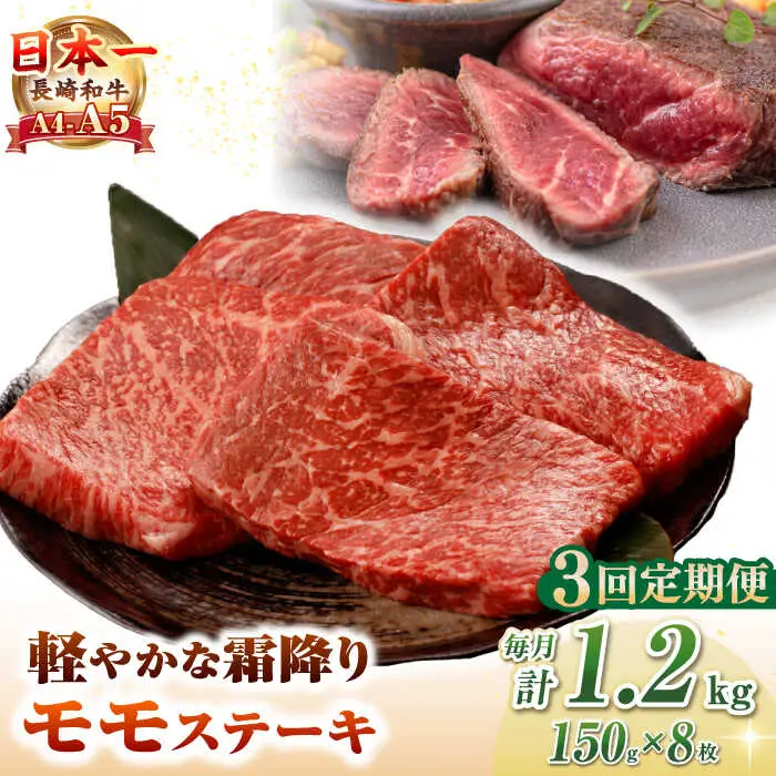 【全3回定期便】【A4～A5ランク】長崎和牛 モモ ステーキ 1.2kg(150g×8枚)【野中精肉店】 牛 牛肉  和牛 長崎和牛 国産 ステーキ ギフト 贈答用 冷凍配送 A4 A5 [JGC052]