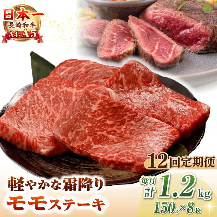 【全12回定期便】【A4～A5ランク】長崎和牛 モモ ステーキ 1.2kg(150g×8枚)【野中精肉店】 牛 牛肉  和牛 長崎和牛 国産 ステーキ ギフト 贈答用 冷凍配送 A4 A5 [JGC054]