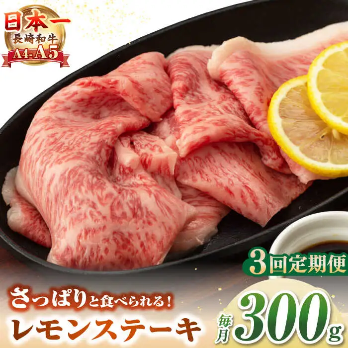 【全3回定期便】【A4～A5ランク】長崎名物！長崎和牛 レモンステーキ 300g【野中精肉店】 牛 牛肉 和牛 長崎和牛 国産 リブロース ロース ステーキ ギフト 贈答用 冷凍配送 A4 A5 [JGC056]
