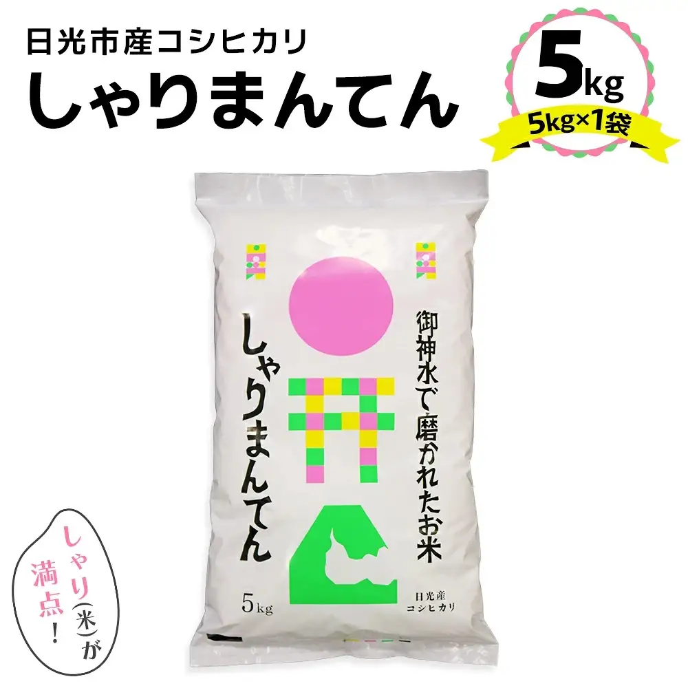 日光市産 コシヒカリ「しゃりまんてん」5kg [1000] 11,200円