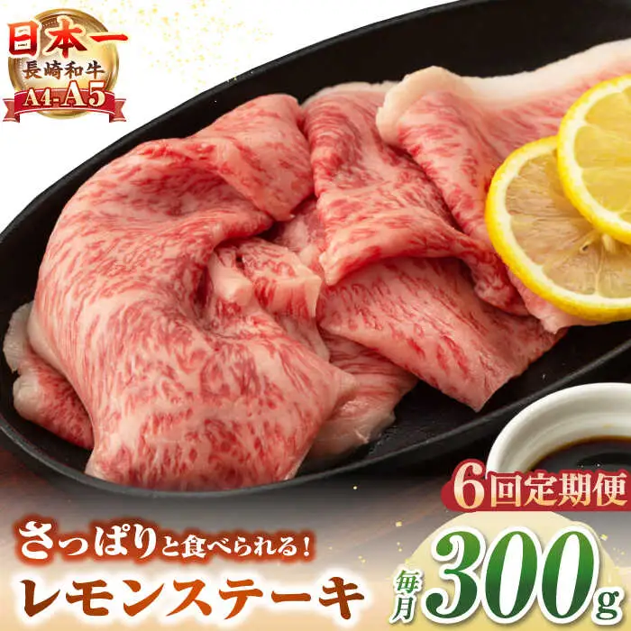 【全6回定期便】【A4～A5ランク】長崎名物！長崎和牛 レモンステーキ 300g【野中精肉店】 牛 牛肉 和牛 長崎和牛 国産 リブロース ロース ステーキ ギフト 贈答用 冷凍配送 A4 A5 [JGC057]