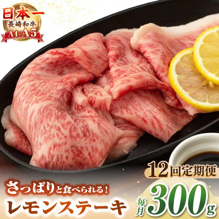 【全12回定期便】【A4～A5ランク】長崎名物！長崎和牛 レモンステーキ 300g【野中精肉店】 牛 牛肉 和牛 長崎和牛 国産 リブロース ロース ステーキ ギフト 贈答用 冷凍配送 A4 A5 [JGC058]