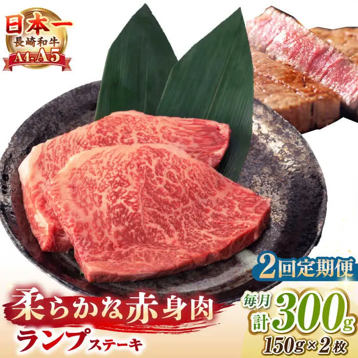 【全2回定期便】【A4～A5ランク】長崎和牛 ランプ ステーキ 300g（150g×2枚）《壱岐市》【野中精肉店】 牛 牛肉 和牛 赤身 希少部位 ギフト 贈答用 焼肉 冷凍配送 A4 A5 [JGC059]