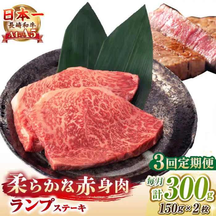 【全3回定期便】【A4～A5ランク】長崎和牛 ランプ ステーキ 300g（150g×2枚）《壱岐市》【野中精肉店】 牛 牛肉 和牛 赤身 希少部位 ギフト 贈答用 焼肉 冷凍配送 A4 A5 [JGC060]