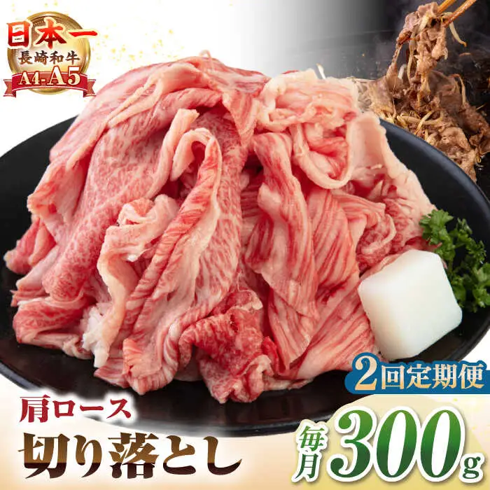 【全2回定期便】【A4~A5ランク】 長崎和牛 肩ロース 切り落とし 300g《壱岐市》【野中精肉店】牛 牛肉 和牛 国産 長崎和牛 霜降り すき焼き すき焼 ロース ギフト 贈答用 冷凍配送 A4 A5 [JGC063]
