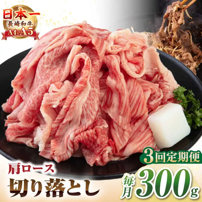 【全3回定期便】【A4~A5ランク】 長崎和牛 肩ロース 切り落とし 300g《壱岐市》【野中精肉店】牛 牛肉 和牛 国産 長崎和牛 霜降り すき焼き すき焼 ロース ギフト 贈答用 冷凍配送 A4 A5 [JGC064]