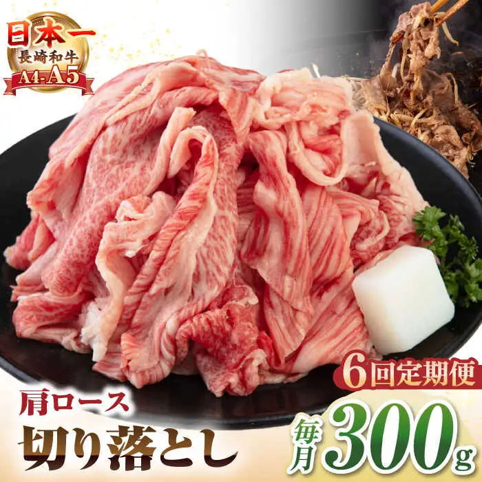 【全6回定期便】【A4~A5ランク】 長崎和牛 肩ロース 切り落とし 300g《壱岐市》【野中精肉店】牛 牛肉 和牛 国産 長崎和牛 霜降り すき焼き すき焼 ロース ギフト 贈答用 冷凍配送 A4 A5 [JGC065]