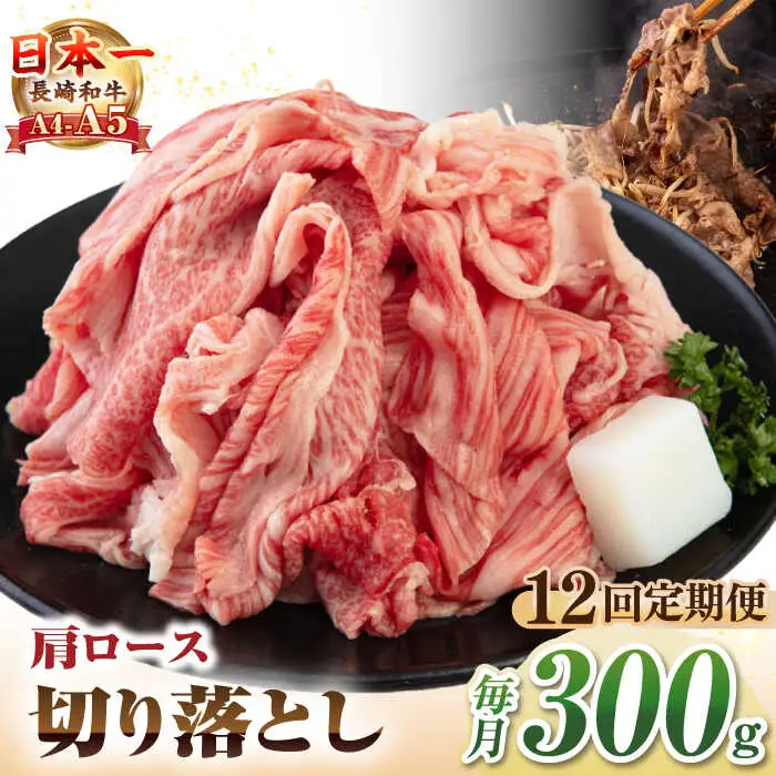 【全12回定期便】【A4~A5ランク】 長崎和牛 肩ロース 切り落とし 300g《壱岐市》【野中精肉店】牛 牛肉 和牛 国産 長崎和牛 霜降り すき焼き すき焼 ロース ギフト 贈答用 冷凍配送 A4 A5 [JGC066]