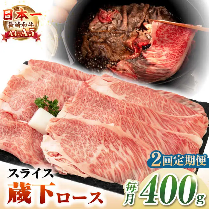【全2回定期便】【A4～A5ランク】 長崎和牛 蔵下ロース スライス 400g（しゃぶしゃぶ・すき焼き用）《壱岐市》【野中精肉店】 牛 牛肉 和牛 国産 長崎和牛 霜降り しゃぶしゃぶ すき焼用 ギフト 贈答用 冷凍配送 A5 [JGC067]