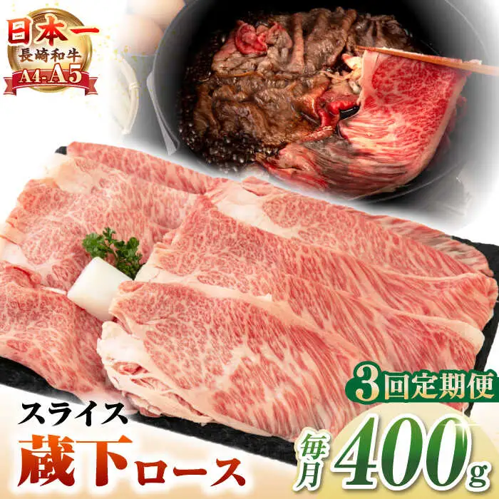 【全3回定期便】【A4～A5ランク】 長崎和牛 蔵下ロース スライス 400g（しゃぶしゃぶ・すき焼き用）《壱岐市》【野中精肉店】 牛 牛肉 和牛 国産 長崎和牛 霜降り しゃぶしゃぶ すき焼用 ギフト 贈答用 冷凍配送 A5 [JGC068]