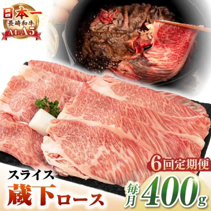 【全6回定期便】【A4～A5ランク】 長崎和牛 蔵下ロース スライス 400g（しゃぶしゃぶ・すき焼き用）《壱岐市》【野中精肉店】 牛 牛肉 和牛 国産 長崎和牛 霜降り しゃぶしゃぶ すき焼用 ギフト 贈答用 冷凍配送 A5 [JGC069]