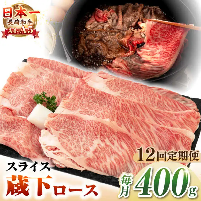 【全12回定期便】【A4～A5ランク】 長崎和牛 蔵下ロース スライス 400g（しゃぶしゃぶ・すき焼き用）《壱岐市》【野中精肉店】 牛 牛肉 和牛 国産 長崎和牛 霜降り しゃぶしゃぶ すき焼用 ギフト 贈答用 冷凍配送 A5 [JGC070]