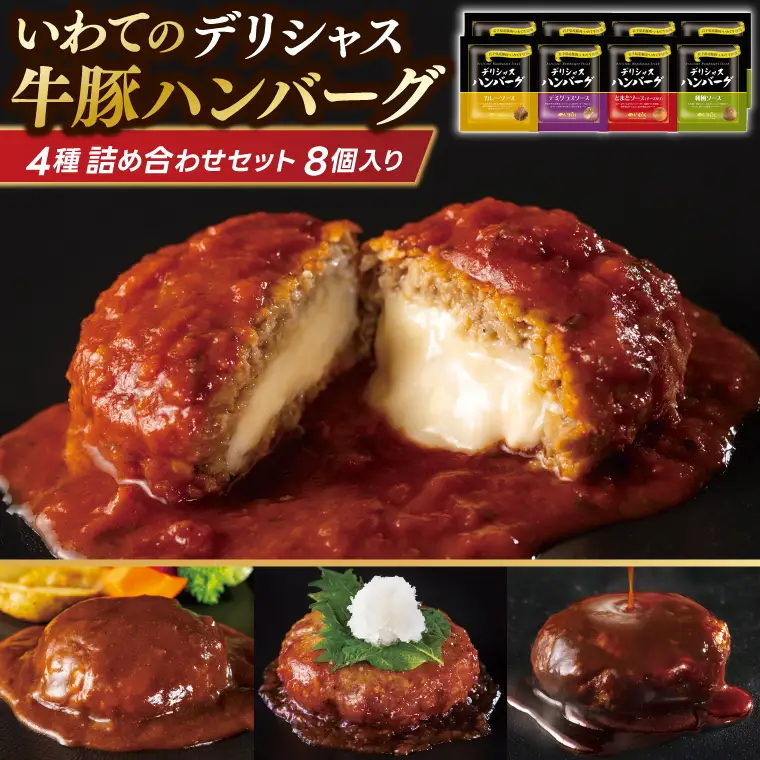 ハンバーグ 「デリシャス ハンバーグ 8個セット」 (AB048-1)