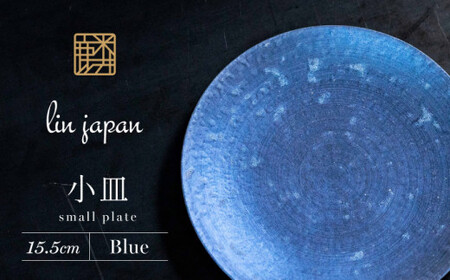 【煌めきの一枚が特別を演出】有田焼 麟 Lin 15.5cm 小皿 2枚セット (Blue)【金照堂】プレート 小皿 食器 ハレの日 おもてなし 有田焼 ディナー 青色 ブルー bj002