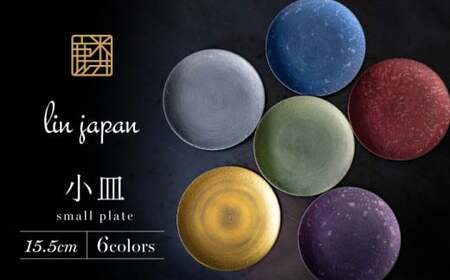 【煌めきの一枚が特別を演出】有田焼 麟 Lin 15.5cm 小皿 6枚セット (Green Blue Purple Red Gold Silver)【金照堂】プレート 小皿 食器 ハレの日 おもてなし 有田焼 ディナー bj009