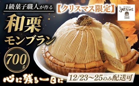 【 12/23-25 着日指定可 】モンブラン 約 700g モンブラン