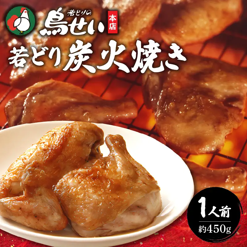 鳥せい本店の若どり炭火焼き 1人前【鳥せい本店 若どり 炭火焼き 1人前 食べきりサイズ おつまみ 晩ごはん お手軽 鶏肉 手羽 むね肉 もも肉 詰め合わせ 真空パック 冷蔵 職人技 こだわり お取り寄せ 北海道 清水町】_S004-0011-20260623