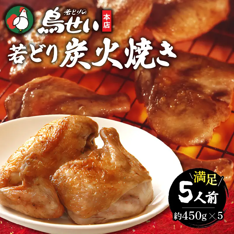 鳥せい本店の若どり炭火焼き 満足5人前【鳥せい本店 若どり 炭火焼き 5人前 おつまみ 晩ごはん お手軽 鶏肉 手羽 むね肉 もも肉 詰め合わせ 真空パック 冷蔵 職人技 こだわり お取り寄せ 北海道 清水町】_S004-0012-20260623