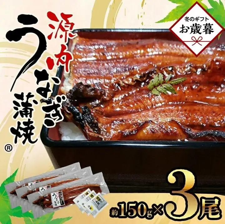 【お歳暮ギフト】源内うなぎ（3尾）