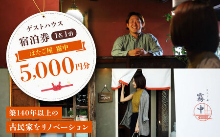 宿泊券 カフェのあるゲストハウス「はたご屋 霧中」 宿泊券（1名1泊）5,000円分 宿泊券[AGDF001]