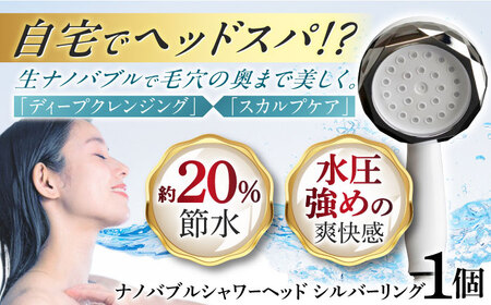 ナノバブル シャワーヘッド ナノリズム （シルバーリング） 頭皮の洗浄・温浴・保湿 勢いUP 節水 バスタイム お風呂 岐阜市 / 高納商店[ANCW003]