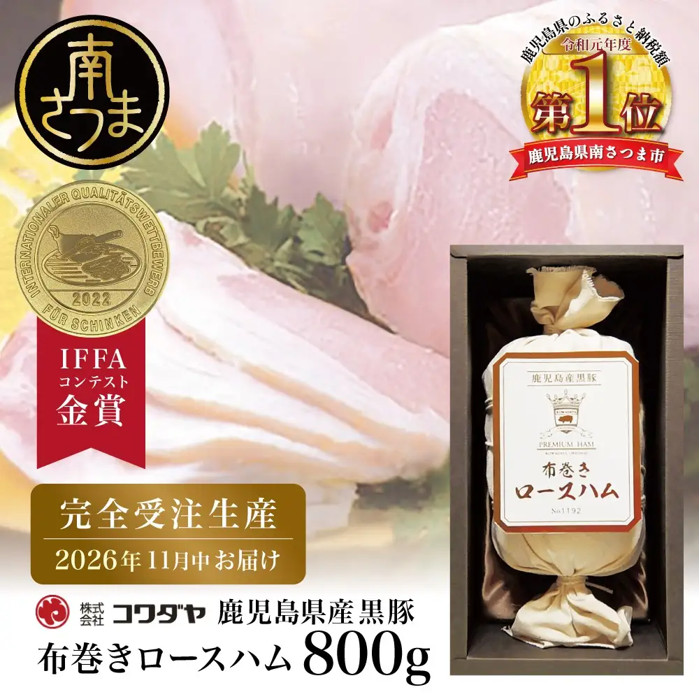 ★IFFA金賞受賞★ 鹿児島産黒豚 布巻きロースハム ＜2026年11月お届け（受注生産）＞ ～ ハム ステーキ サラダ サンドウィッチ ギフト 高級 贈り物 お取り寄せ プレゼント 内祝い お返し 豚肉 肉 肉加工品 コワダヤ 南さつま市