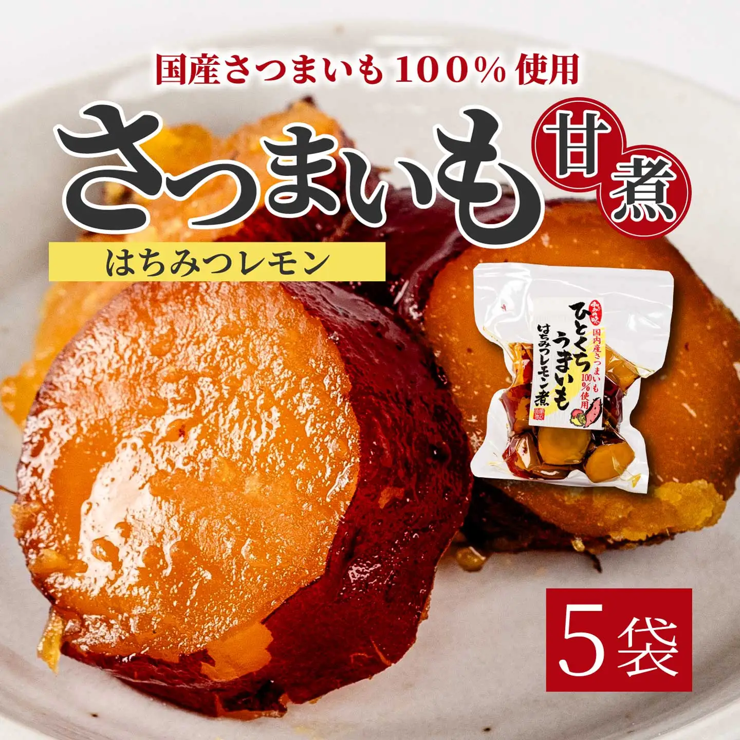 ひとくちうまいもはちみつレモン煮 160g×5袋 甘露煮 国産さつまいも 保存料不使用 おかず 小鉢 おつまみ おやつ お茶請け サツマイモ 釜炊き 043050
