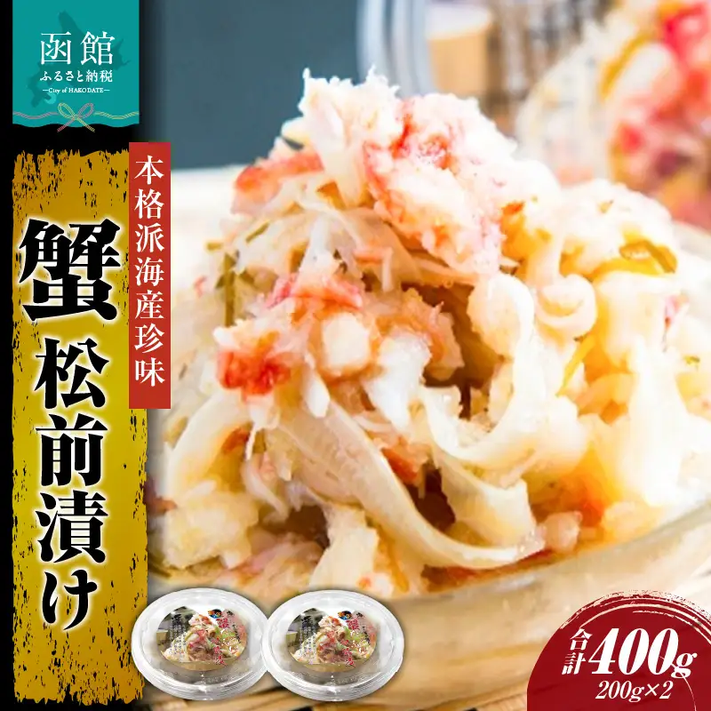 蟹松前漬け200g×2個 ズワイガニ 松前漬 蟹 かに 海鮮 北海道 函館市 ふるさと納税 お取り寄せ 送料無料_HD087-009