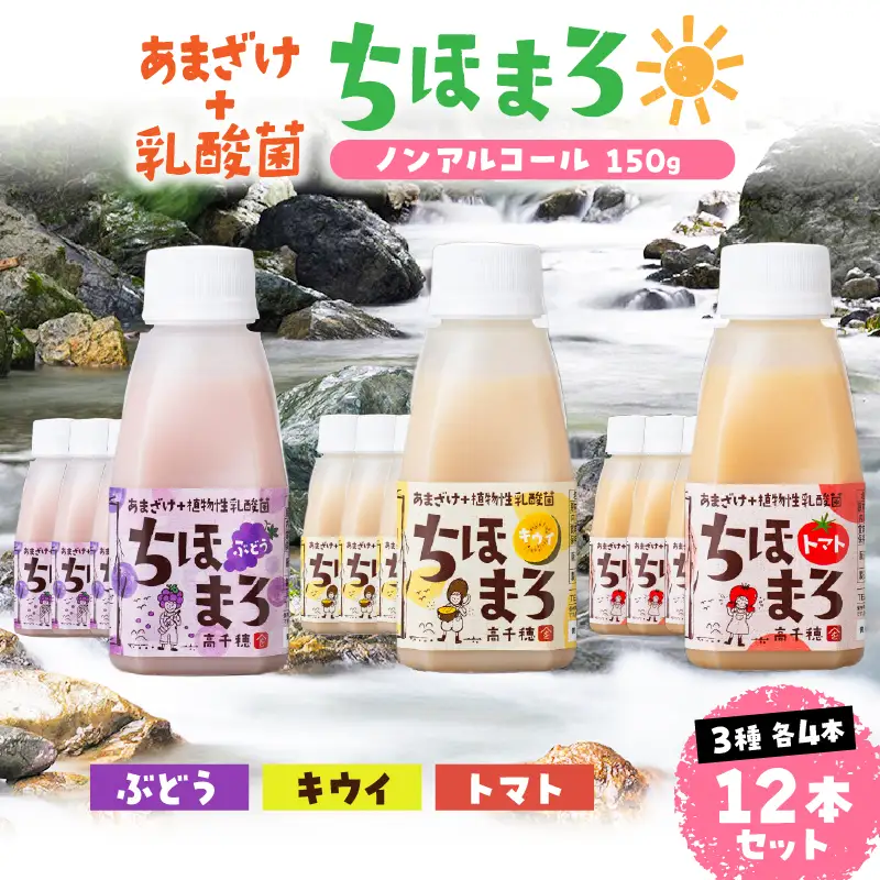 乳酸菌入りあまざけ ちほまろ 150g　12本セット【キウイ トマト ぶどう】 ノンアルコール 贈答 贈り物 おすそ分け 日課 ドリンク 無添加 無加糖 飲み物 乳酸飲料 飲料 宮崎県 高千穂町 _Tk015-017-c12