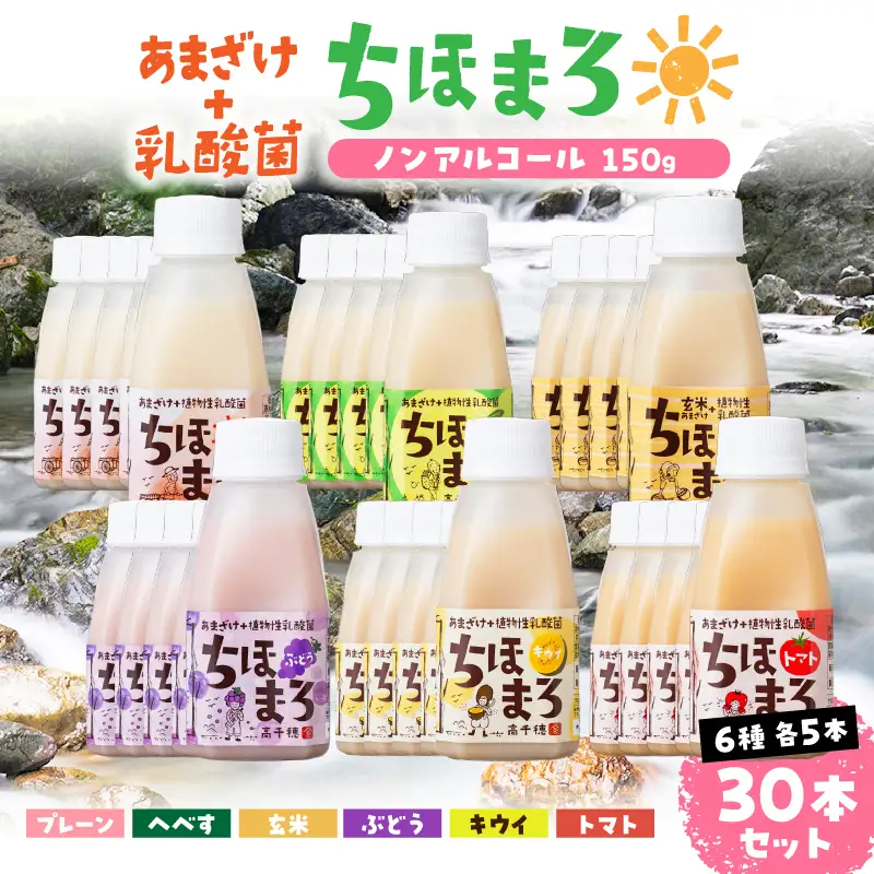 乳酸菌入りあまざけ ちほまろ 150g　30本セット【プレーン へべす 玄米 キウイ トマト ブドウ】 セット 飲み比べ 味比べ 詰め合わせ 無添加 砂糖不使用 日課 ノンアルコール 飲み物 ドリンク 飲料 お歳暮 贈り物 ギフト プレゼント 宮崎県 高千穂町 _Tk015-031-a30