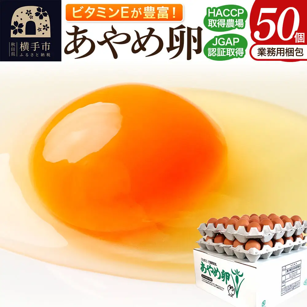 あやめ卵 50個入 【農場HACCP認証】 【JGAP認証】