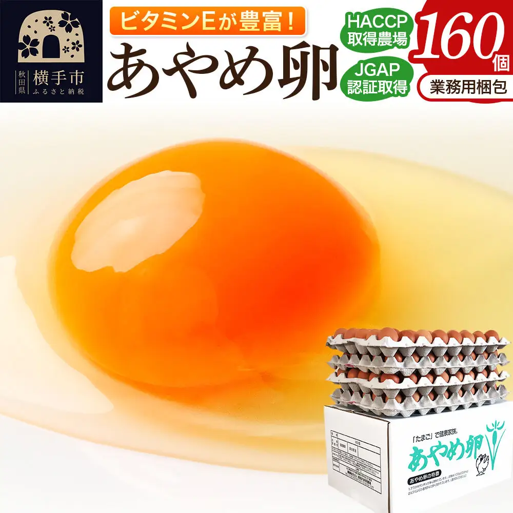 あやめ卵 160個入 【農場HACCP認証】 【JGAP認証】