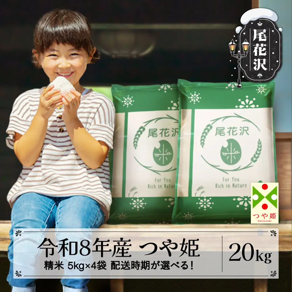 新米 令和8年産 精米 つや姫 20kg ja-tssxb20