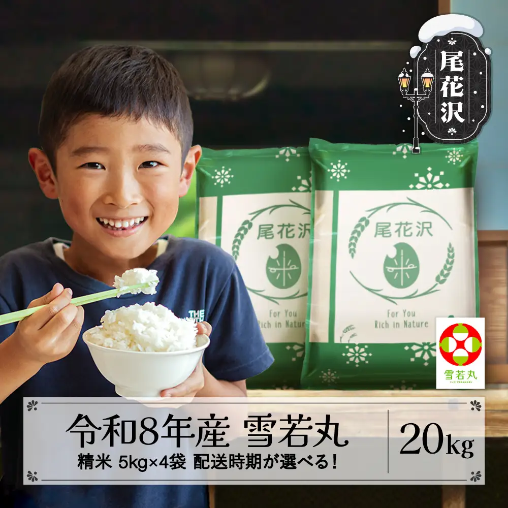 新米 令和8年産 精米 雪若丸 20kg ja-ywsxb20