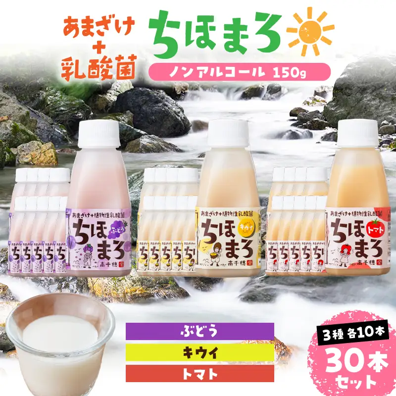 乳酸菌入りあまざけ ちほまろ 150g　30本セット【キウイ トマト ぶどう】 セット 飲み比べ 味比べ 詰め合わせ 無添加 砂糖不使用 日課 ノンアルコール 飲み物 ドリンク 飲料 お歳暮 贈り物 ギフト プレゼント 宮崎県 高千穂町 _Tk015-031-c30