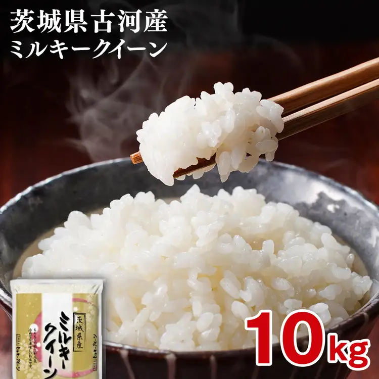 【新米】令和8年産 古河市のお米 ミルキークイーン 10kg（5kg×2袋） ｜米 着日指定OK ※2026年9月～発送 _DP91