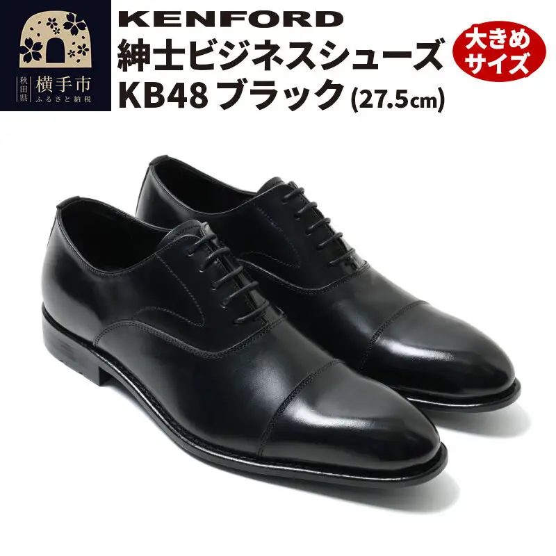 KENFORD 紳士ビジネスシューズ KB48 ブラック 大きめサイズ 27.5cm