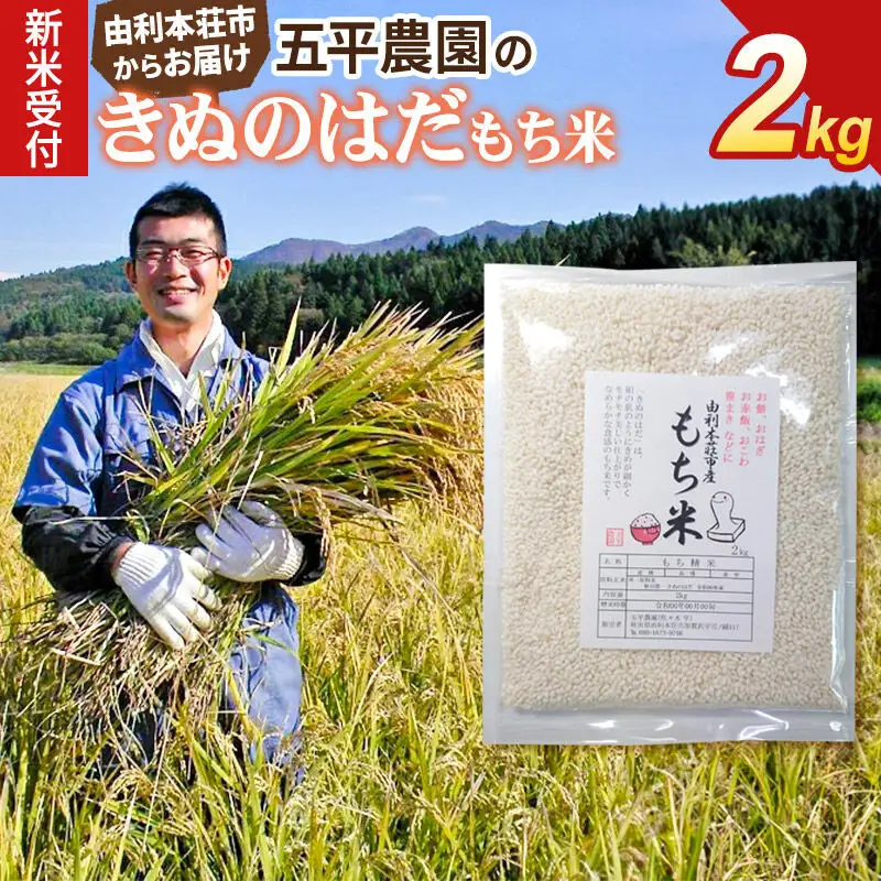 《令和8年産 新米受付》【もち米】きぬのはだ2kg 精米 秋田県 由利本荘市産 五平農園