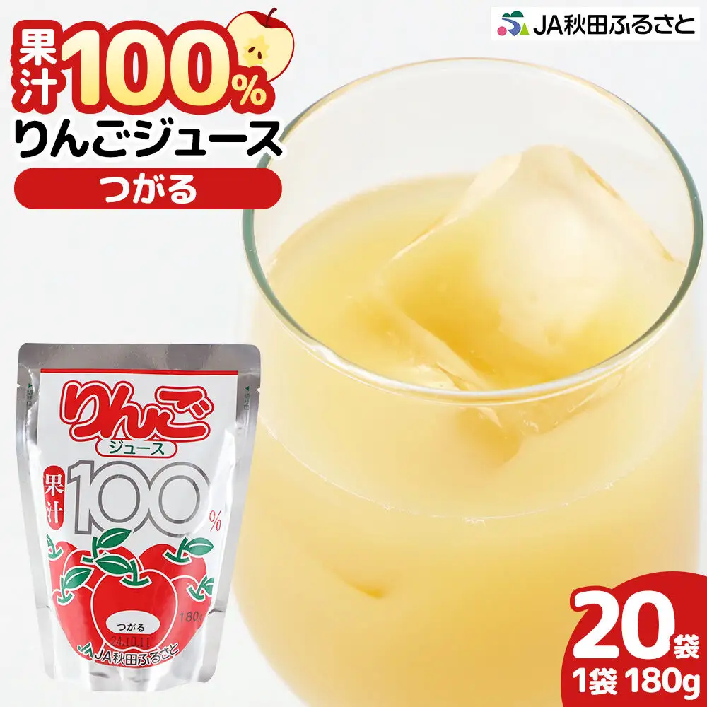 果汁100％ JA秋田ふるさとストレートりんごジュース 180g×20P（つがる）