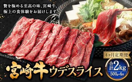 【4ヶ月定期便】＜宮崎牛ウデスライス 500g（1パック：500g×4回）＞ お申込みの翌月下旬頃に第一回目発送（12月は中旬頃）【c1349_mc_x2】 牛肉 お肉 肉 和牛 新生活応援 卒業祝い 就職祝い 入学 卒業 お花見 引越し