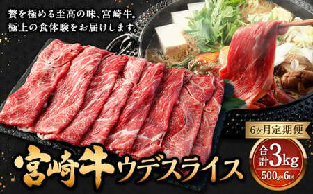 【6ヶ月定期便】＜宮崎牛ウデスライス 500g（1パック：500g×6回）＞ お申込みの翌月下旬頃に第一回目発送（12月は中旬頃）【c1351_mc_x3】 牛肉 お肉 肉 和牛 新生活応援 卒業祝い 就職祝い 入学 卒業 お花見 引越し