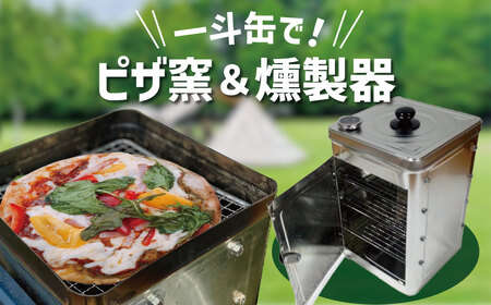 【SDGs】防災一斗缶 ピザ窯＆燻製器 セット　アウトドア キャンプ 用品 BBQ 防災グッズ ピッツァ くんせい 料理 H194-002