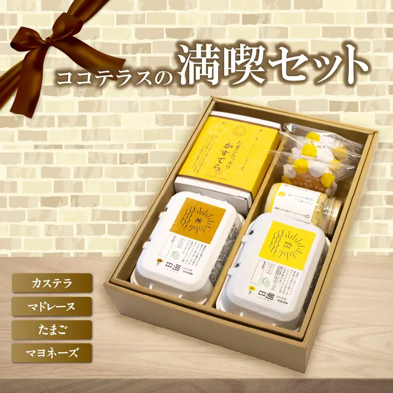 ココテラスの満喫セット ココテラス デイリーファーム セット カステラ マドレーヌ マヨネーズ たまご 卵 朝日 明日 スイーツ お菓子 プレゼント 贈り物 ギフト ギフトセット お取り寄せ 愛知県 常滑市
