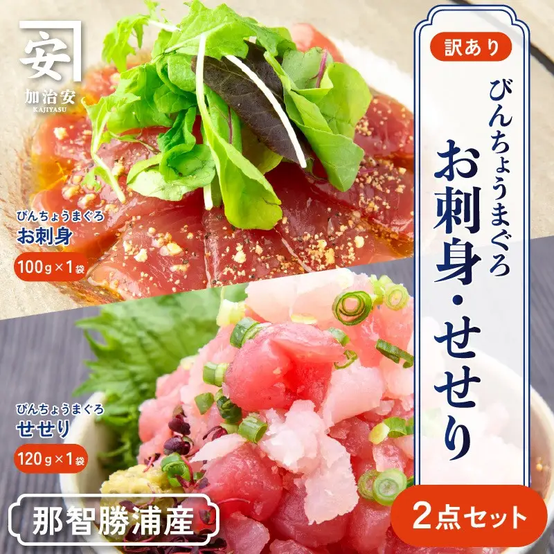 南紀勝浦 お刺身・せせり2点セット