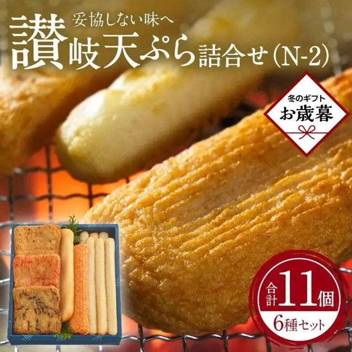 【お歳暮ギフト】讃岐天ぷら詰合せ（N-2）