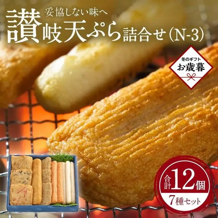 【お歳暮ギフト】讃岐天ぷら詰合せ（N-3）