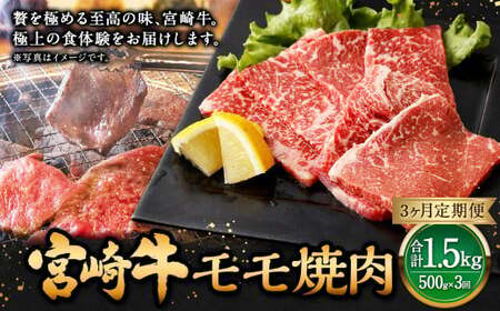 【3ヶ月定期便】＜宮崎牛モモ焼肉 500g（1パック：500g×3回）＞ お申込みの翌月下旬頃に第一回目発送（12月は中旬頃）【c1358_mc_x2】 牛肉 お肉 肉 和牛 新生活応援 卒業祝い 就職祝い 入学 卒業 お花見 引越し