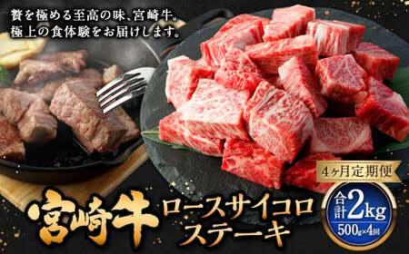 【4ヶ月定期便】＜宮崎牛ロースサイコロステーキ 500g（1パック：500g×4回）＞お申込みの翌月下旬頃に第一回目発送（12月は中旬頃）【c1364_mc_x2】 牛肉 お肉 肉 和牛 新生活応援 卒業祝い 就職祝い 入学 卒業 お花見 引越し