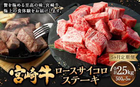 【5ヶ月定期便】＜宮崎牛ロースサイコロステーキ 500g（1パック：500g×5回）＞お申込みの翌月下旬頃に第一回目発送（12月は中旬頃）【c1365_mc_x2】 牛肉 お肉 肉 和牛 新生活応援 卒業祝い 就職祝い 入学 卒業 お花見 引越し