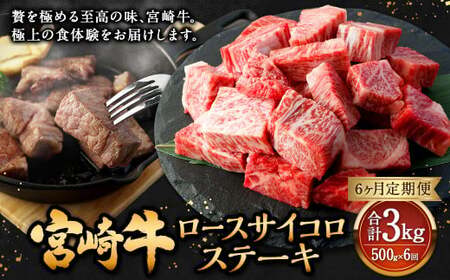 【6ヶ月定期便】＜宮崎牛ロースサイコロステーキ 500g（1パック：500g×6回）＞お申込みの翌月下旬頃に第一回目発送（12月は中旬頃）【c1366_mc_x3】 牛肉 お肉 肉 和牛 新生活応援 卒業祝い 就職祝い 入学 卒業 お花見 引越し